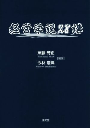 経営学説28講