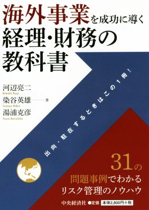 海外事業を成功に導く経理・財務の教科書 31の問題事例でわかるリスク管理のノウハウ