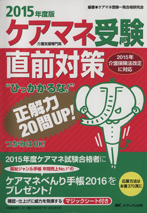 ケアマネ(介護支援専門員)受験直前対策(2015年度版) “ひっかかるな！