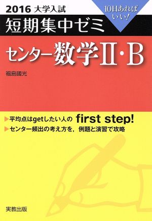 大学入試 センター数学Ⅱ・B(2016) 短期集中ゼミ 10日あればいい