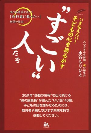 いま伝えたい！子どもの心を揺るがす“すごい