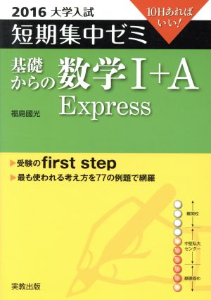 大学入試 基礎からの数学Ⅰ+A Express(2016) 短期集中ゼミ 10日あればいい