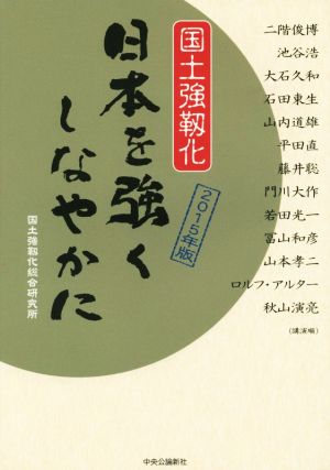 日本を強くしなやかに(2015年版) 国土強靱化