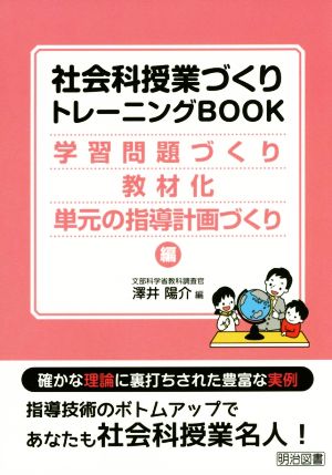 社会科授業づくりトレーニングBOOK 学習問題づくり・教材化・単元の指導計画づくり編