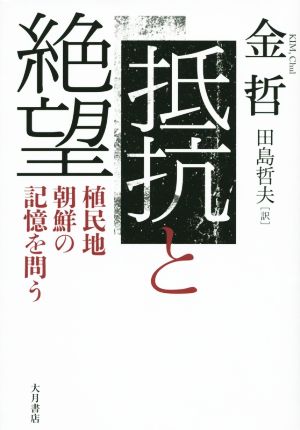 抵抗と絶望 植民地朝鮮の記憶を問う