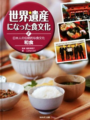 世界遺産になった食文化(8)日本人の伝統的な食文化 和食