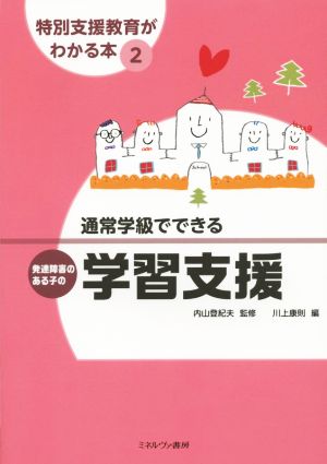 通常学級でできる発達障害のある子の学習支援(2) 特別支援教育がわかる本