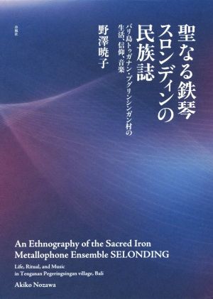 聖なる鉄琴スロンディンの民族誌 バリ島トゥガナン・プグリンシンガン村の生活、信仰、音楽