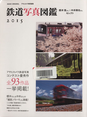 鉄道写真図鑑(2015) 櫻井寛×中井精也がセレクト&指南! アサヒオリジナル