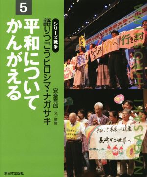 語りつごうヒロシマ・ナガサキ(5) 平和についてかんがえる シリーズ戦争