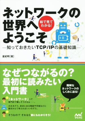 ネットワークの世界へようこそ知っておきたいTCP/IPの基礎知識 絵で見てわかる！