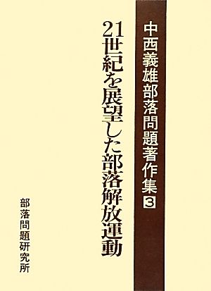 21世紀を展望した部落解放運動 中西義雄部落問題著作集3