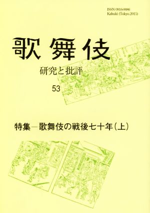 歌舞伎(53) 研究と批評 特集-歌舞伎の戦後七十年 上