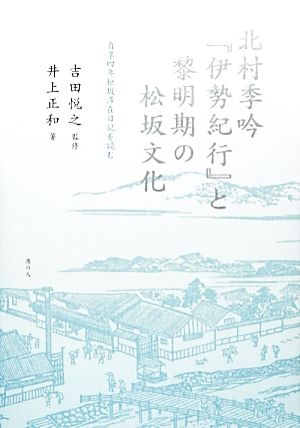 北村季吟『伊勢紀行』と黎明期の松坂文化 貞享四年松坂滞在日記を読む