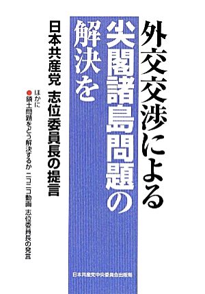 外交交渉による尖閣諸島問題の解決を日本共産党志位委員長の提言