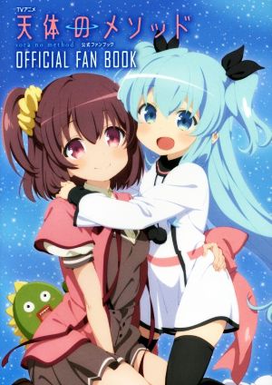 TVアニメ 天体のメソッド 公式ファンブック