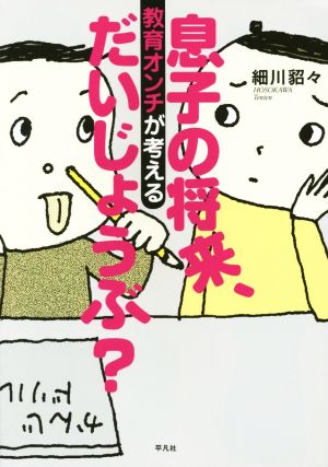 息子の将来、だいじょうぶ？ コミックエッセイ 教育オンチが考える