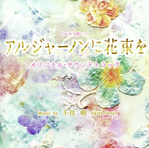 TBS系 金曜ドラマ「アルジャーノンに花束を」オリジナル・サウンドトラック