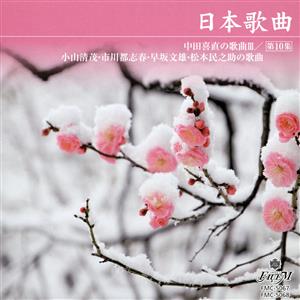 中田喜直:日本歌曲 第10集
