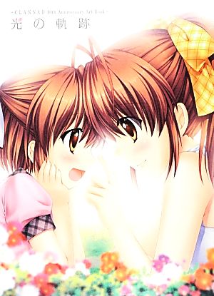 光の軌跡 CLANNAD 10th Anniversary Art Book