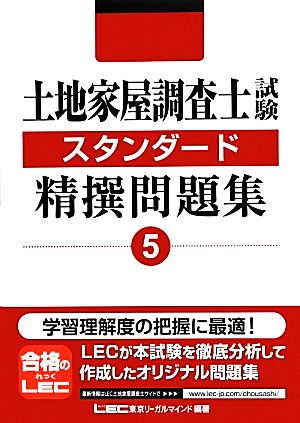 土地家屋調査士試験スタンダード精撰問題集(5)