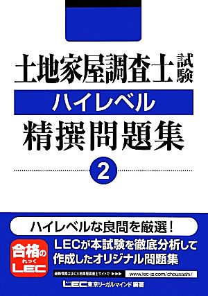 土地家屋調査士試験ハイレベル精撰問題集(2)