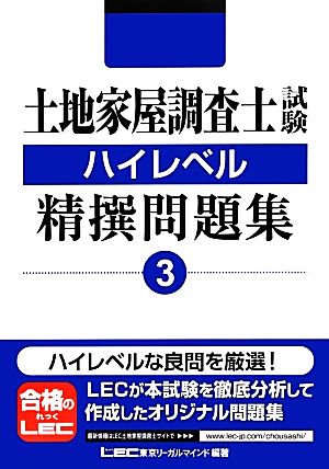 土地家屋調査士試験ハイレベル精撰問題集(3)