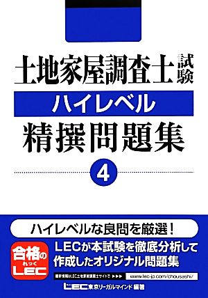 土地家屋調査士試験ハイレベル精撰問題集(4)