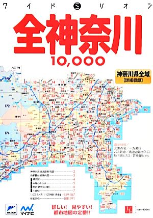 全神奈川10000市街道路地図 ワイドミリオン