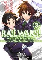 RAIL WARS！ 日本國有鉄道公安隊 The Revolver(3)ブレイドC