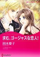 求む、ゴージャスな恋人！ ハーレクインCキララ