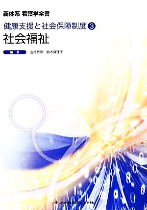 社会福祉 第6版 健康支援と社会保障制度 3 新体系看護学全書