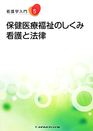 保健医療福祉のしくみ 看護と法律 看護学入門5