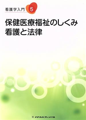 保健医療福祉のしくみ 看護と法律 看護学入門5