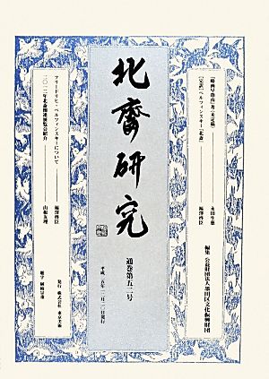 北斎研究(五二号)