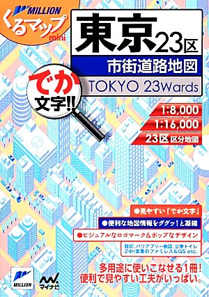 東京23区市街道路地図 ミリオンくるマップmini