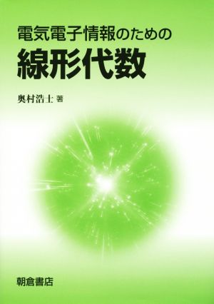 電気電子情報のための線形代数