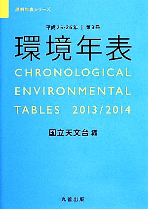 環境年表(平成25・26年)理科年表シリーズ