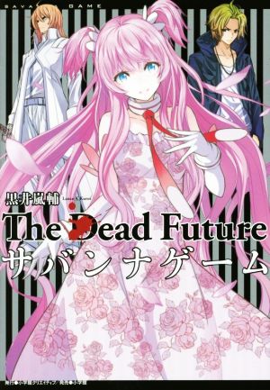 サバンナゲーム The Dead Future