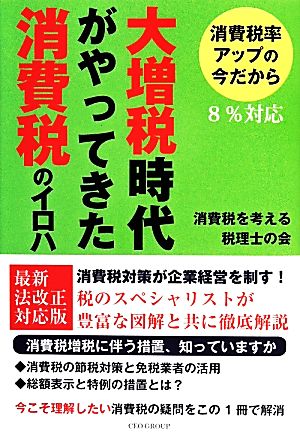 大増税時代がやってきた消費税のイロハ 消費税率アップの今だから