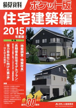 新築住宅の工種別工事費(2015年度版)