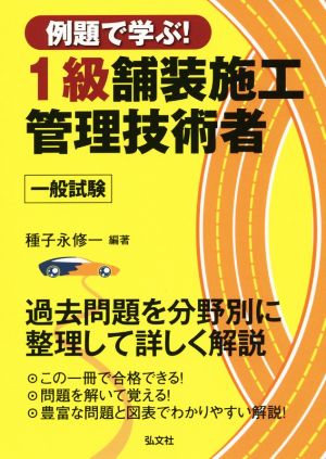 例題で学ぶ！1級舗装施工管理技術者 一般試験 国家・資格試験シリーズ347