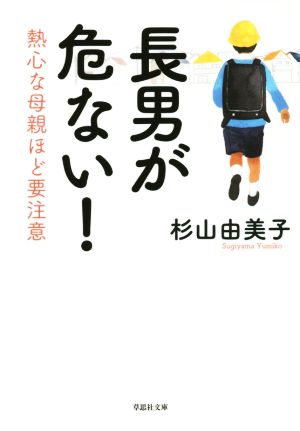 長男が危ない！ 熱心な母親ほど要注意 草思社文庫