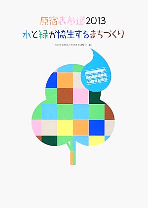 原宿表参道 水と緑が協生するまちづくり(2013) 商店街振興組合原宿表参道欅会40周年記念誌