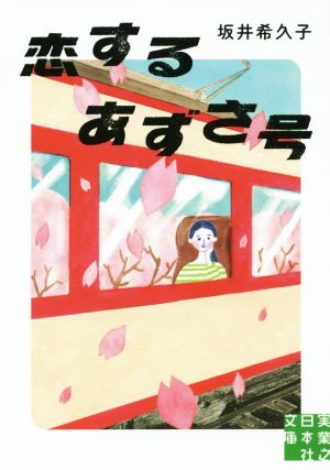 恋するあずさ号 実業之日本社文庫