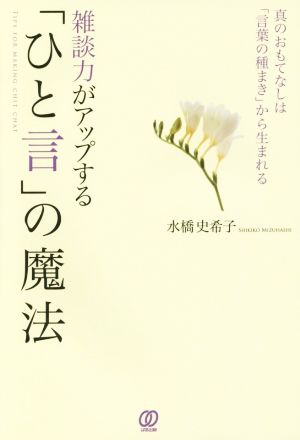 雑談力がアップするひと言の魔法 真のおもてなしは「言葉の種まき」からうまれる