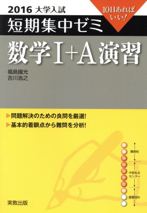 大学入試 数学Ⅰ+A演習(2016) 短期集中ゼミ 10日あればいい