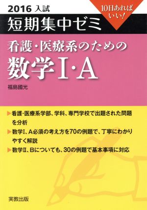 大学入試 看護・医療系のための数学Ⅰ・A(2016) 短期集中ゼミ 10日あればいい 