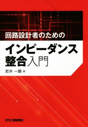 回路設計者のためのインピーダンス整合入門