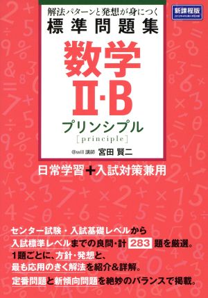 数学Ⅱ・B標準問題集 プリンシプル 解法パターンと発想が身につく